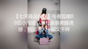 【七天极品探花】今夜狐媚00后小淫娃，黑丝苗条美腿诱惑，挑逗勾人一副欠干样