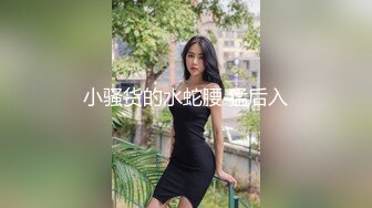 小骚货的水蛇腰 猛后入