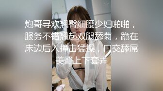 炮哥寻欢翘臀细腰少妇啪啪，服务不错翘起双腿舔菊，跪在床边后入撞击猛操，口交舔屌美臀上下套弄