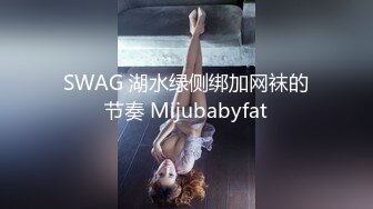 SWAG 湖水绿侧绑加网袜的节奏 Mijubabyfat