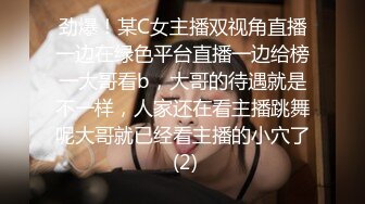 劲爆！某C女主播双视角直播一边在绿色平台直播一边给榜一大哥看b，大哥的待遇就是不一样，人家还在看主播跳舞呢大哥就已经看主播的小穴了 (2)