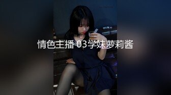 情色主播 03学妹萝莉酱