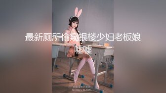 最新厕所偷窥银楼少妇老板娘嘘嘘