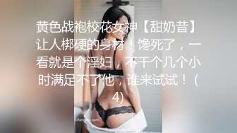 黄色战袍校花女神【甜奶昔】让人梆硬的身材！馋死了，一看就是个淫妇，不干个几个小时满足不了他，谁来试试！ (4)