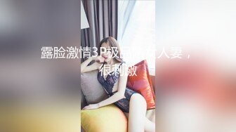 露脸激情3P极品熟女人妻，很刺激