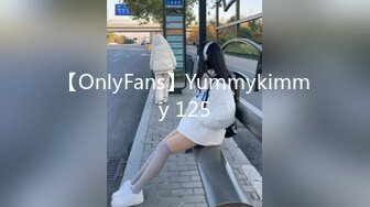 【OnlyFans】Yummykimmy 125