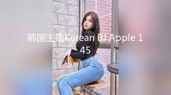 韩国主播Korean BJ Apple 145