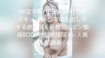 (中文字幕) [BIJN-184] THEドキュメント 本能丸出しでする絶頂SEX 乳首ビンビン敏感BODY連続絶頂SEXレス美人妻 加藤あやの