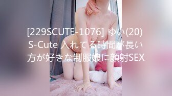 [229SCUTE-1076] ゆい(20) S-Cute 入れてる時間が長い方が好きな制服娘に顔射SEX