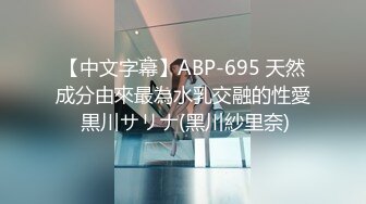 【中文字幕】ABP-695 天然成分由來最為水乳交融的性愛 黒川サリナ(黑川紗里奈)