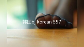 韩国bj korean 557