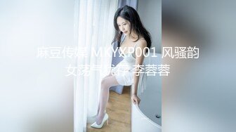 麻豆传媒 MKYXP001 风骚韵女荡气犹存 李蓉蓉