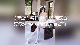 【麻豆传媒】ph-153 痴汉援交传媒 高中制服的完全占有