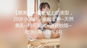 【娜美】一看就爱上的类型，20岁小美女，童颜女神~天然美乳~特写掰穴~道具抽插~喷水~爽~佳作 (4)