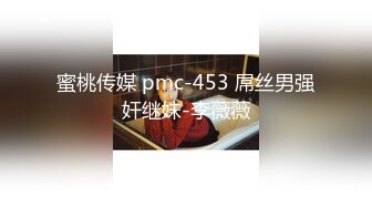 蜜桃传媒 pmc-453 屌丝男强奸继妹-李薇薇