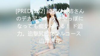 [PRED-262] 綺麗なお姉さんのデカ尻でキ○タマ空っぽになっても痴女られる！ ド迫力。追撃尻痴女フルコース 山岸逢花