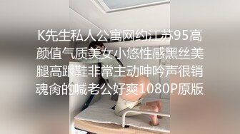 K先生私人公寓网约江苏95高颜值气质美女小悠性感黑丝美腿高跟鞋非常主动呻吟声很销魂肏的喊老公好爽1080P原版