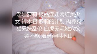 淫娃萝莉 极品淫娃网红美少女 铃木君 萝莉的计划 肉棒狩猎兄妹乱伦 白虎无毛嫩穴欲罢不能 爆肏淫叫不止