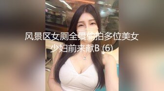 风景区女厕全景偷拍多位美女少妇前来献B (6)