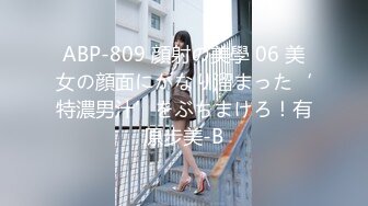 ABP-809 顔射の美學 06 美女の顔面にかなり溜まった‘特濃男汁’をぶちまけろ！有原步美-B