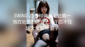 SWAG 25分钟跨年破处第一炮在处男粉丝身上跨年忍不住超大量潮吹 爱子