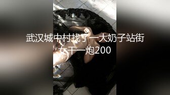 武汉城中村找了一大奶子站街女干一炮200