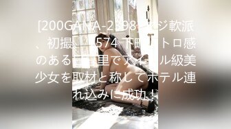 [200GANA-2398] マジ軟派、初撮。 1574 下町レトロ感のある日暮里でアイドル級美少女を取材と称してホテル連れ込みに成功！