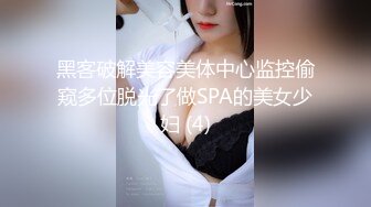 黑客破解美容美体中心监控偷窥多位脱光了做SPA的美女少妇 (4)