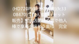 (HD720P)(啼きの人妻)(fc3308470)【個人撮影・セット販売】宝飾店勤務の裏で他人棒で享楽を味わう奥様　完全版