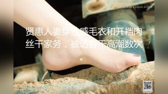 贤惠人妻穿性感毛衣和开裆肉丝干家务，被访客干高潮数次。