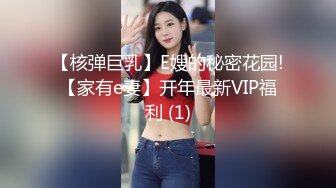 【核弹巨乳】E嫂的秘密花园!【家有e妻】开年最新VIP福利 (1)