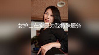 女护士在家里为我特殊服务