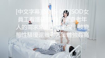 [中文字幕][SDJS-007]SOD女員工看護研修 為了調查老年人的需求來到了養老院，被變態性騷擾還被老人集體強姦高潮