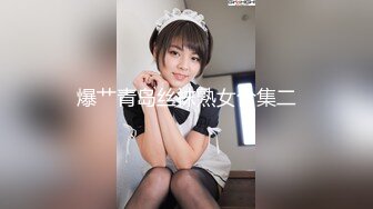 爆艹青岛丝袜熟女合集二