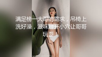 满足榜一大哥的需求，吊椅上洗好澡，滋味掰开小穴让哥哥玩耍！