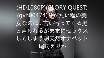 (HD1080P)(GLORY QUEST)(gvh00474)りがたい程の美女なのに…言い寄ってくる男と言われるがままにセックスしてしまう超天然オナペット 尾崎えりか