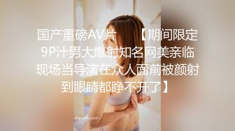 国产重磅AV片❤️【期间限定9P汁男大爆射知名网美亲临现场当导演在众人面前被颜射到眼睛都睁不开了】