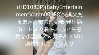 (HD1080P)(BabyEntertainment)(aran00058)快楽火だるまメス堕ち倶楽部 発狂絶頂オトコの娘 ちょっと生意気な小悪魔メス男子がドMに調教されて ちびとり