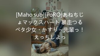 [Maho.sub][PoRO]あねちじょマックスハート 暴走つるペタ少女・かすり～先輩っ！えっちしよっ