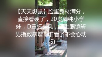 【天天想鼠】脸蛋身材满分，直接看硬了，20岁清纯小学妹，D罩杯美乳，戴上眼镜斩男指数暴增，谁看了不会心动 (5)