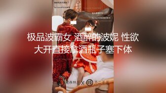 极品波霸女 酒醉的波妮 性欲大开直接拿酒瓶子塞下体