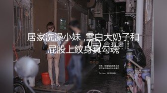 居家洗澡小妹 ,雪白大奶子和屁股上紋身真勾魂