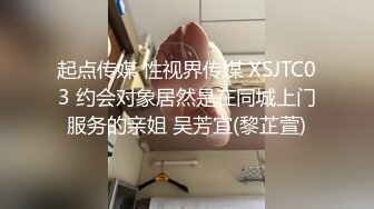 起点传媒 性视界传媒 XSJTC03 约会对象居然是在同城上门服务的亲姐 吴芳宜(黎芷萱)