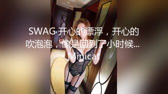 SWAG 开心的漂浮，开心的吹泡泡，像是回到了小时候... Minicat