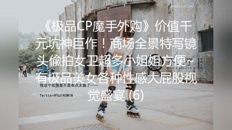 《极品CP魔手外购》价值千元坑神巨作！商场全景特写镜头偸拍女卫超多小姐姐方便~有极品美女各种性感大屁股视觉盛宴 (6)