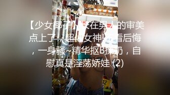 【少女椰子】长在男人的审美点上了，超仙女神!不看后悔，一身骚~精华抠B揉奶，自慰真是淫荡娇娃 (2)