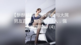 【酥酥好痒】清纯欲女与大屌男友直播-~白嫩俏佳人，强烈推荐精彩 (4)