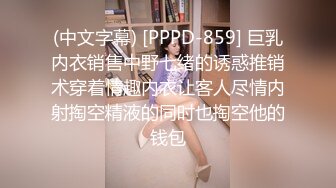 (中文字幕) [PPPD-859] 巨乳内衣销售中野七绪的诱惑推销术穿着情趣内衣让客人尽情内射掏空精液的同时也掏空他的钱包