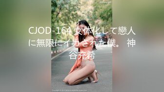 CJOD-164 女体化して戀人に無限にイカされた僕。 神谷充希