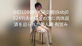 (HD1080P)(KSB企画)(ksbj00249)夫の借金の为に肉体返済を迫られた美人妻 有贺みなほ